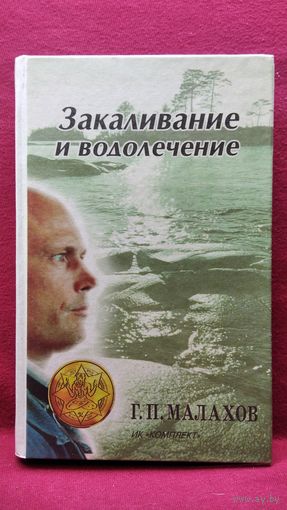 Г.П. Малахов Закаливание и водолечение // Серия: В гармонии с собой