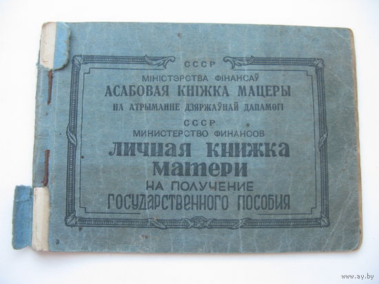 1946 г. БССР Личная книжка матери на получение гос. пособия