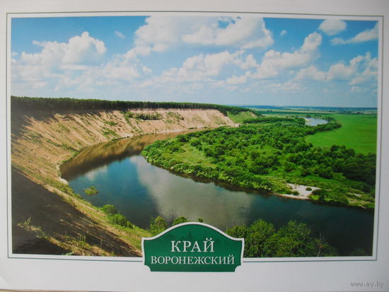 Открытка прошедшая почту. Россия. Край воронежский. Урочище Кривоборье на реке Дон.