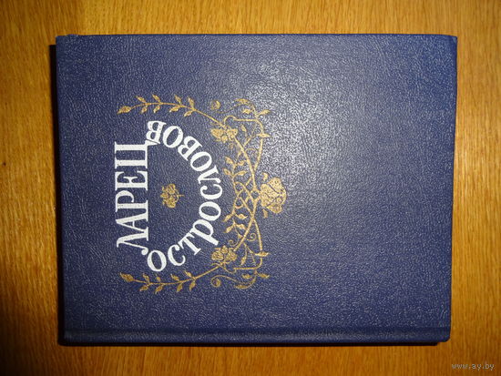 Ларец острословов. 1991г. Афоризмы, парадоксы, шутки, эпиграммы.