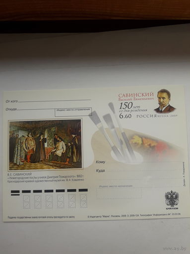 Почтовая карточка РФ 2009 Савинский художник