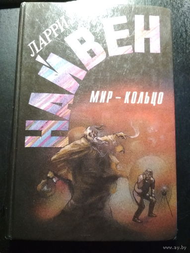Мир-кольцо. Ларри Найвен