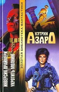 Инверсия праймери. Укротить молнию (серия "Золотая библиотека фантастики")Кэтрин Азаро