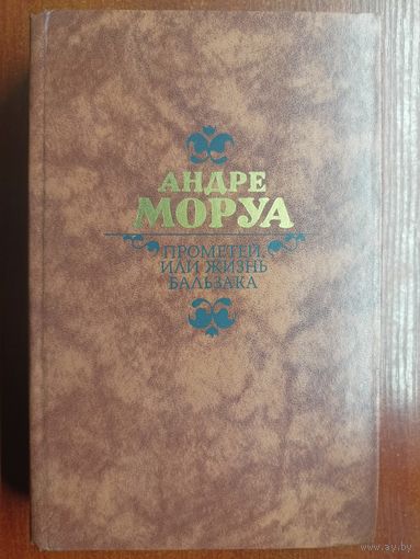 Андре Моруа "Прометей, или Жизнь Бальзака"