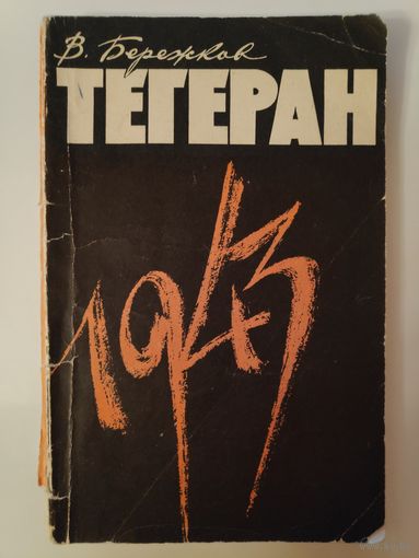 В. Бережков. Тегеран, 1943.