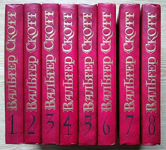 Вальтер Скотт "Собрание сочинений в 8 т." (Б-ка "Огонёк")