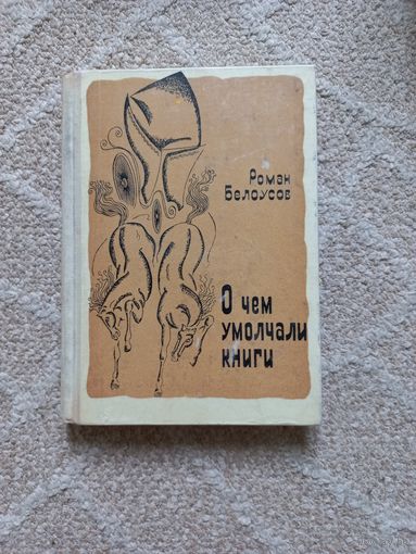 Белоусов Р. О чем умолчали книги.