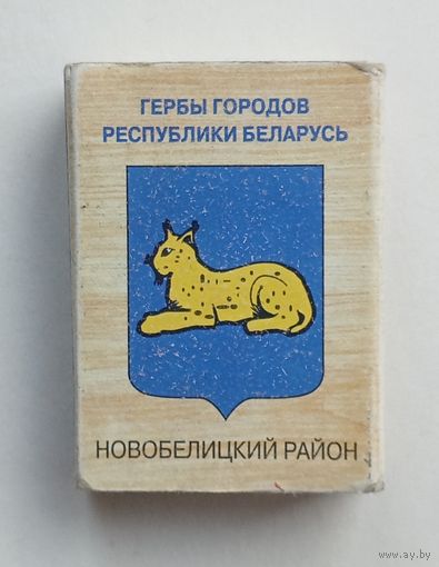 Спичечный коробок. Гербы городов Республики Беларусь.