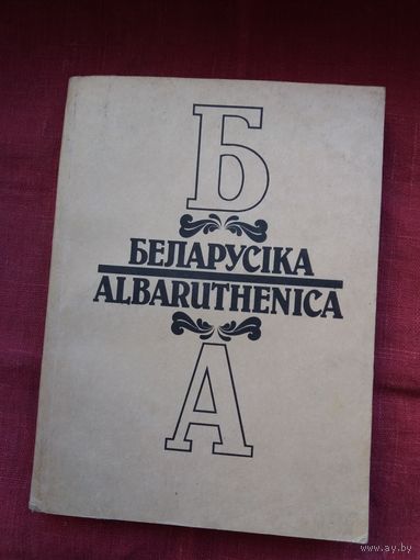 Фармаванне і развіццё нацыянальнай свядомасці беларусаў (серыя Беларусіка)