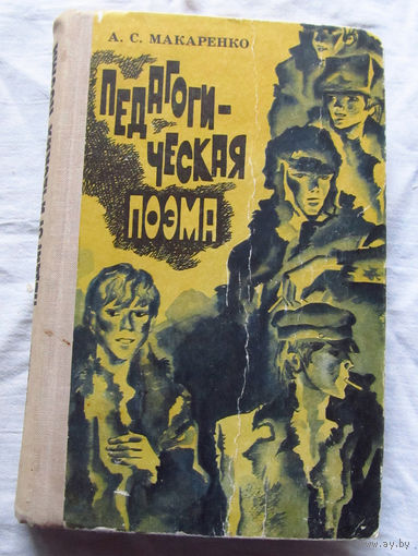 25-32 А.С. Макаренко Педагогическая поэма Минск Беларусь 1976