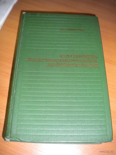 Словарь лингвистических терминов