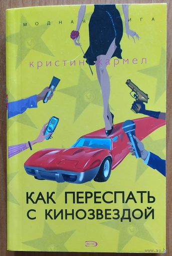 КАК ПЕРЕСПАТЬ С КИНОЗВЕЗДОЙ