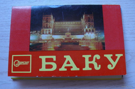 Комплект, Баку; 1979 (17 шт., 9*14 см)**