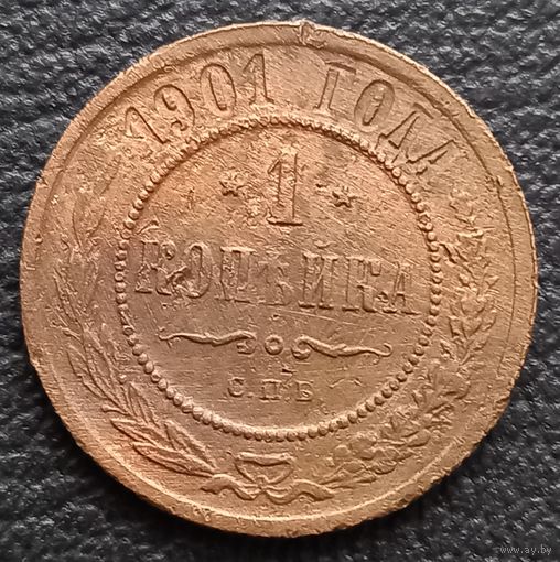 1 копейка 1901