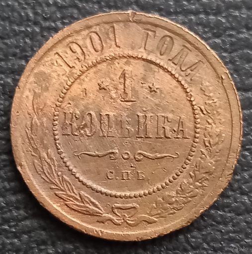 1 копейка 1901
