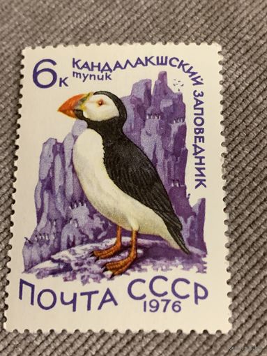 СССР 1976. Тупик. Марка из серии