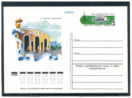 СССР 1980. ПК с ОМ. Олимпиада - 80. Стадион Минск