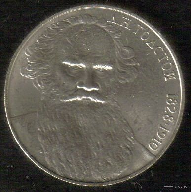 1 рубль 1988 г. 160 лет. рождения Толстого Л. Н. _состояние UNC