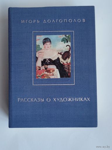 И.Долгополов. Рассказы о художниках, 2 том.
