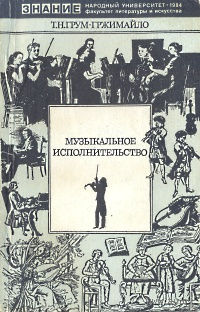 Т. Н. Грум-Гржимайло. Музыкальное исполнительство.