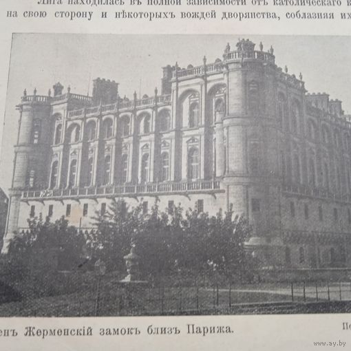 Энциклопедическая гравюра . Сенъ Жерменский замокъ близъ Парижа. 19 нач.20век. 21х14см.