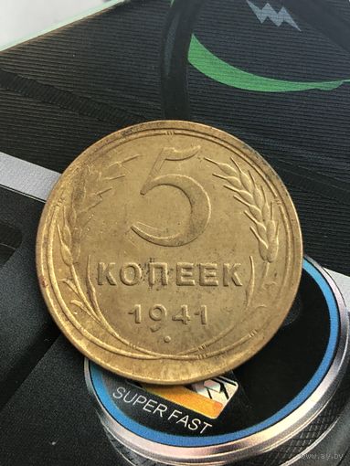 5 копеек 1941г.
