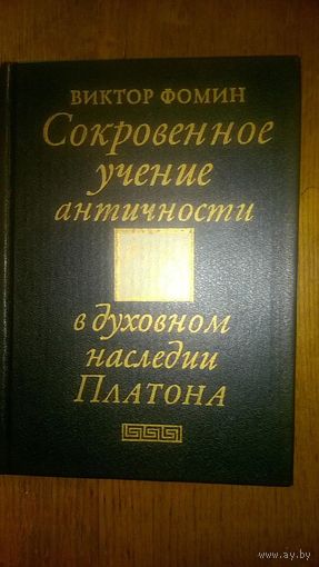Сокровенное учение античности в духовном наследии Платона. Виктор Фомин 1994 тв. пер.