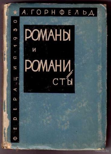 Горнфельд А. Романы и романисты. 1930г.