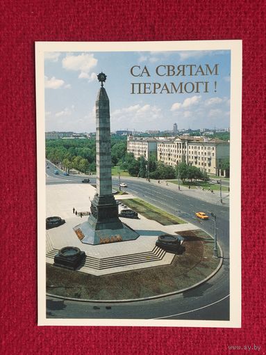 С Днем Победы! Лихтарович 1993 г. Чистая.
