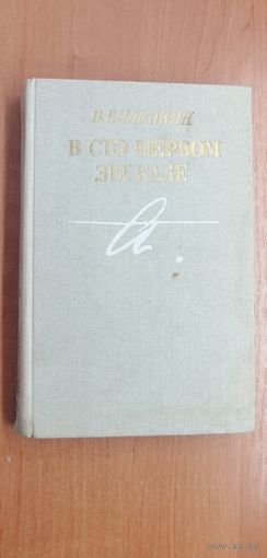 Виталий Виленкин "В сто первом зеркале"