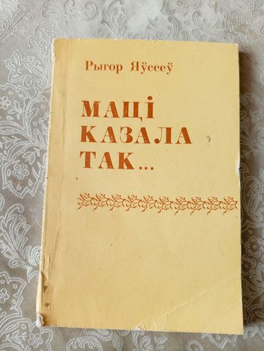 Р.Яусееу"Мацi казала так"\038
