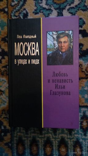 Колодный Лев Любовь и ненависть Ильи Глазунова Серия Москва в улицах и лицах тв. обложка, 2007