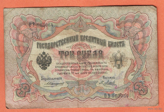 3 рубля 1905 Коншин Я. Метц ОЭ 963064 #0146