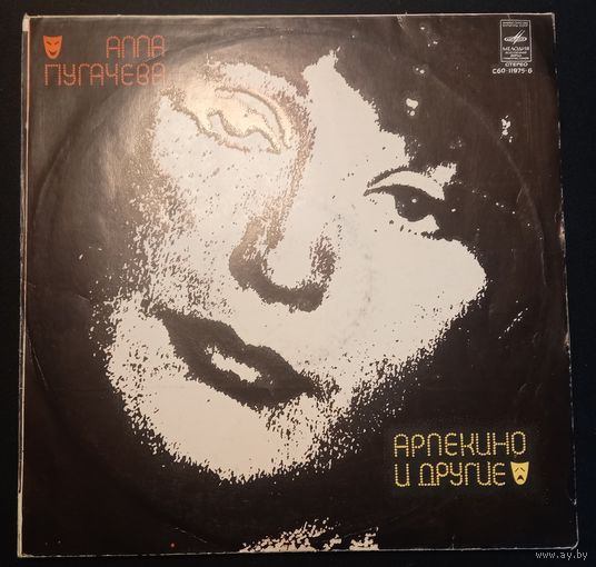 Алла Пугачева – Арлекино И Другие