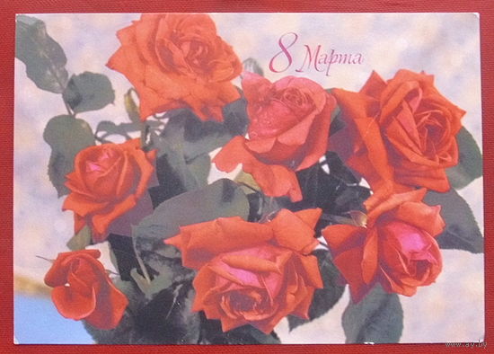 8 марта! Подписанная. 1983 года. Круцко. 1165.
