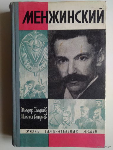 ЖЗЛ Гладков Т.К., Смирнов М.А.. Менжинский. Серия: Жизнь замечательных людей. Выпуск 2 (463). 1969 год.