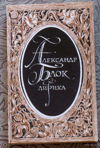 Александр Блок Лирика