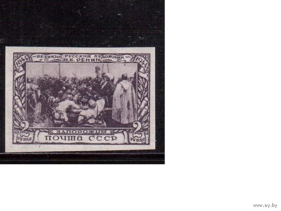СССР-1944, (Заг.845), **  , И.Репин, Живопись