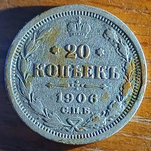 20копеек 1906год