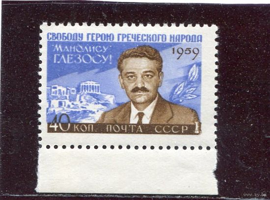 СССР 1959. Манолис Глезос, политический деятель, писатель