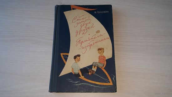 ГОЛОВИН - СТО ЗАТЕЙ ДВУХ ДРУЗЕЙ - ПРИЯТЕЛИ ИЗОБРЕТАТЕЛИ ИЗД. МОЛОДАЯ ГВАРДИЯ 1966 г - Водяной, Художники, День флота, Чародеи, Толчок мозгам, Юнизы, Планетарий дома, Тетрадь-авианосец, Ночь-сказка идр