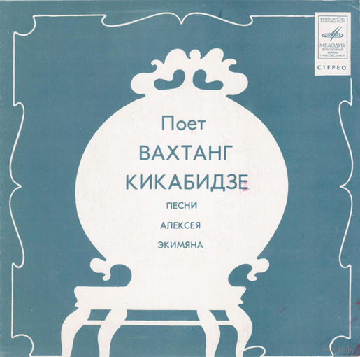 Вахтанг Кикабидзе – Песни Алексея Экимяна, миньон 1981