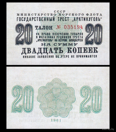[КОПИЯ] АРКТИКУГОЛЬ талон на 20 копеек 1961г.
