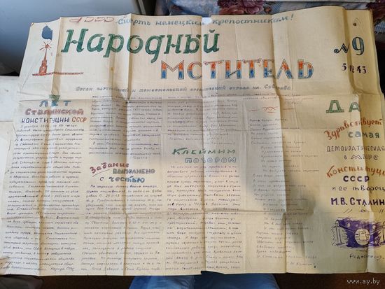 Газета "Народный мститель",партизанского отряда имени Суворова-1943г.05.12.