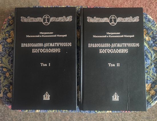 Макарий (Булгаков), митрополит Московский и Коломенский. Православно-догматическое Богословие. Том 1, 2. (Комплект из 2-х книг)