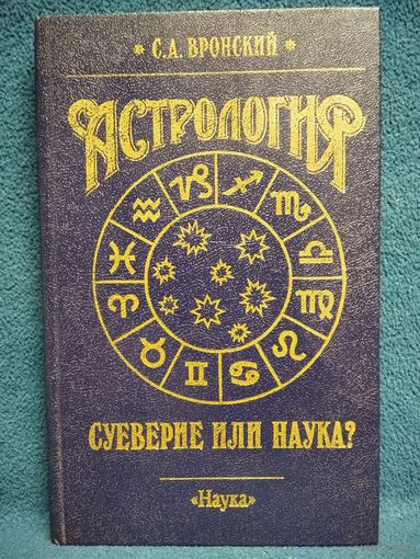 С.А. Вронский  Астрология суеверие или наука?