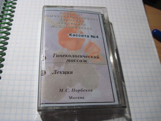 Аудио кассета: Институт Академика М.С. Норбекова. Кассета 4: Гинекологический массаж. Лекция. С рубля!