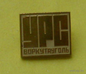 УРС. Воркутауголь. Н-19.