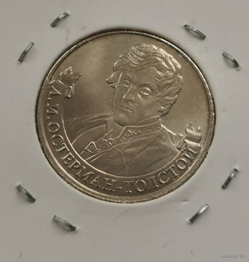 2 рубля 2012 г. Остерман-Толстой