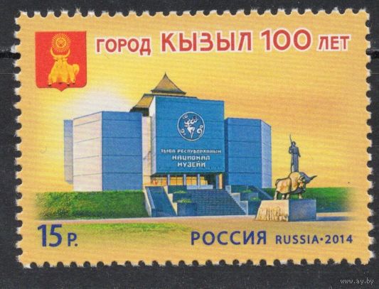Россия 2014. Герб. 100 лет городу Кызылу. 1 марка 1860 (1145)